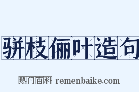 骈枝俪叶造句是什么意思的图片